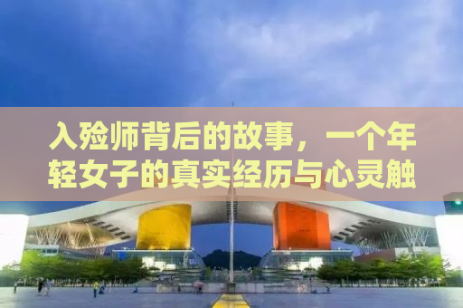 入殓师背后的故事，一个年轻女子的真实经历与心灵触摸