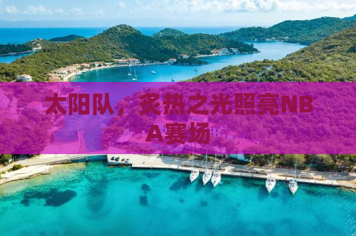 太阳队，炙热之光照亮NBA赛场