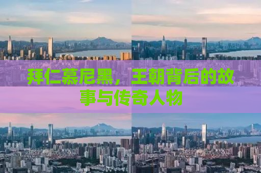 拜仁慕尼黑，王朝背后的故事与传奇人物
