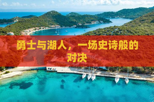 勇士与湖人，一场史诗般的对决