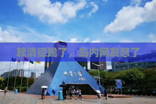 赖清德跪了，岛内网友怒了