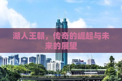 湖人王朝，传奇的崛起与未来的展望