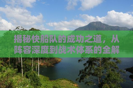揭秘快船队的成功之道，从阵容深度到战术体系的全解析
