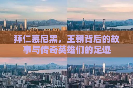 拜仁慕尼黑，王朝背后的故事与传奇英雄们的足迹
