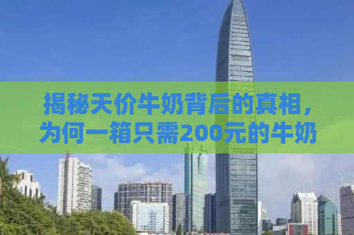 揭秘天价牛奶背后的真相，为何一箱只需200元的牛奶竟被卖至600元？