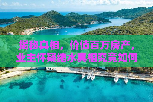 揭秘真相，价值百万房产，业主怀疑缩水真相究竟如何？