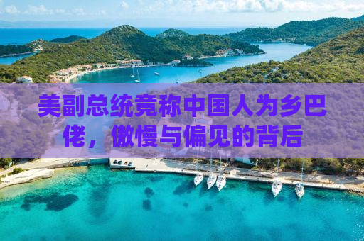 美副总统竟称中国人为乡巴佬，傲慢与偏见的背后