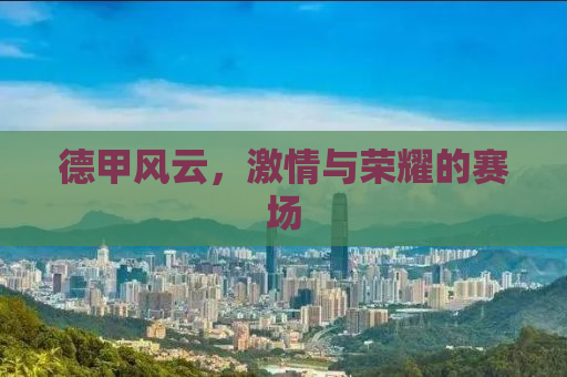 德甲风云，激情与荣耀的赛场