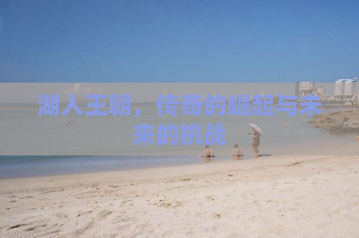 湖人王朝，传奇的崛起与未来的挑战