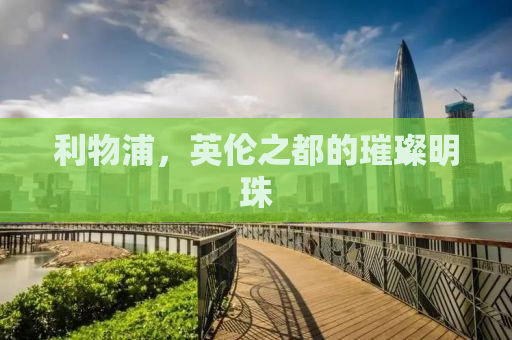 利物浦，英伦之都的璀璨明珠