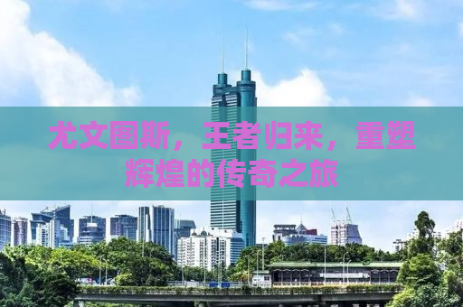 尤文图斯，王者归来，重塑辉煌的传奇之旅