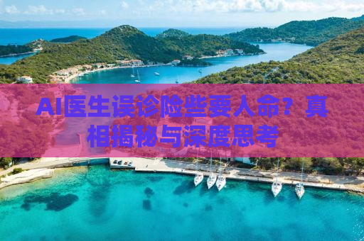 AI医生误诊险些要人命？真相揭秘与深度思考