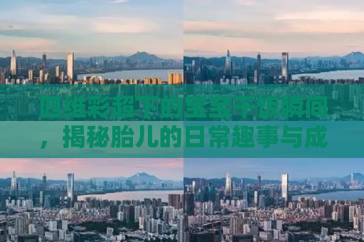 四维彩超下的宝宝干饭瞬间，揭秘胎儿的日常趣事与成长奥秘