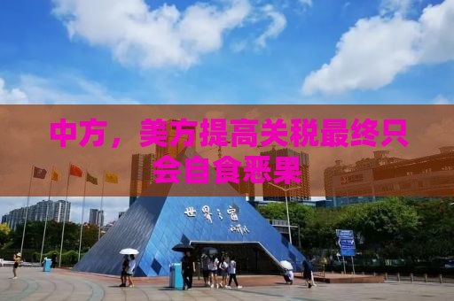 中方，美方提高关税最终只会自食恶果