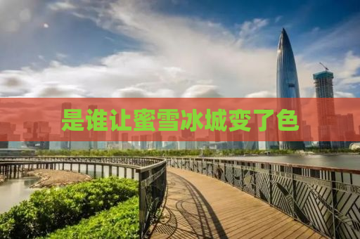 是谁让蜜雪冰城变了色