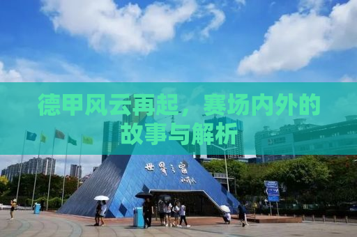 德甲风云再起，赛场内外的故事与解析