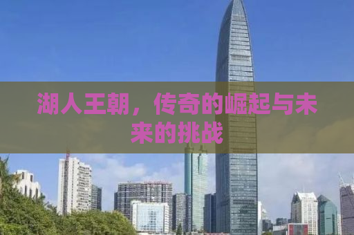 湖人王朝，传奇的崛起与未来的挑战