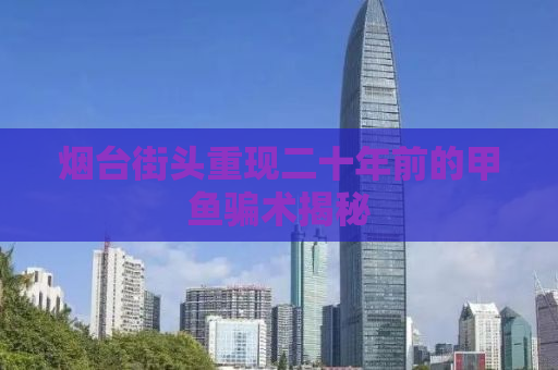 烟台街头重现二十年前的甲鱼骗术揭秘