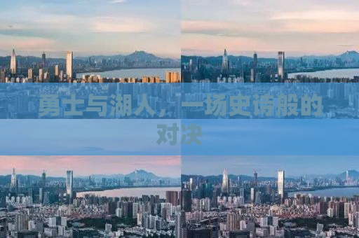 勇士与湖人，一场史诗般的对决