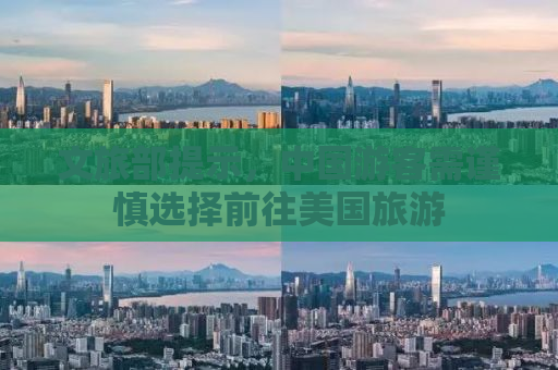 文旅部提示，中国游客需谨慎选择前往美国旅游