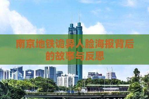 南京地铁诡异人脸海报背后的故事与反思