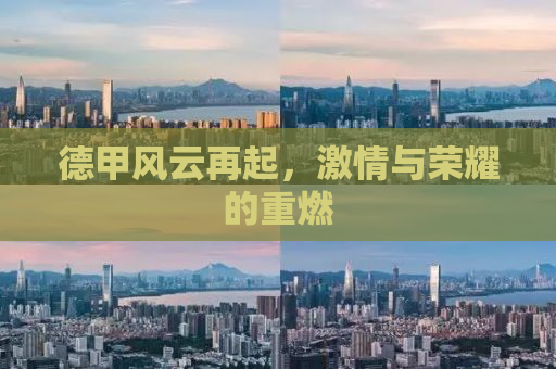 德甲风云再起，激情与荣耀的重燃