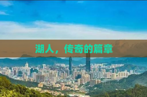 湖人，传奇的篇章