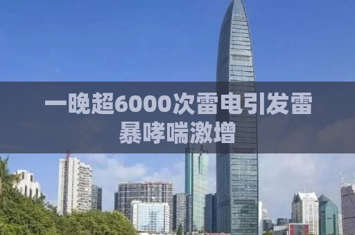 一晚超6000次雷电引发雷暴哮喘激增