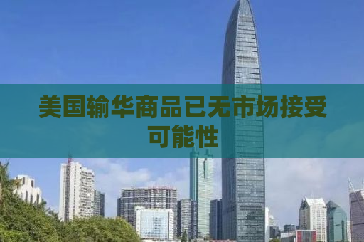美国输华商品已无市场接受可能性