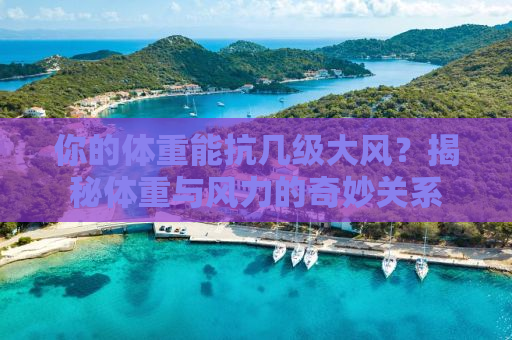 你的体重能抗几级大风？揭秘体重与风力的奇妙关系