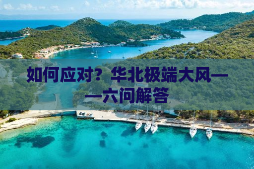 如何应对？华北极端大风——六问解答