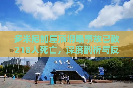 多米尼加屋顶坍塌事故已致218人死亡，深度剖析与反思