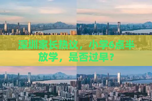 深圳家长热议，小学6点半放学，是否过早？