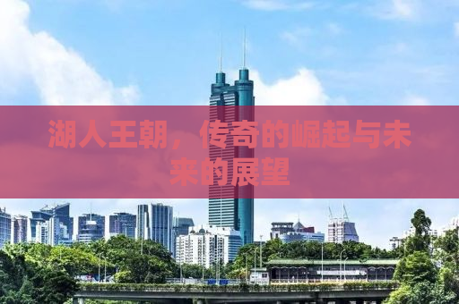 湖人王朝，传奇的崛起与未来的展望