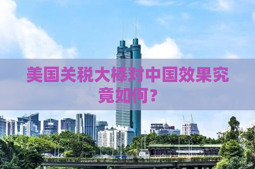 美国关税大棒对中国效果究竟如何？