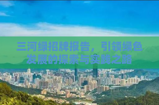 三河绿招牌报告，引领绿色发展的探索与实践之路