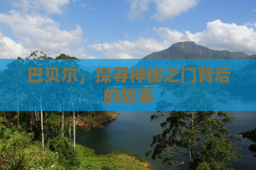 巴贝尔，探寻神秘之门背后的故事
