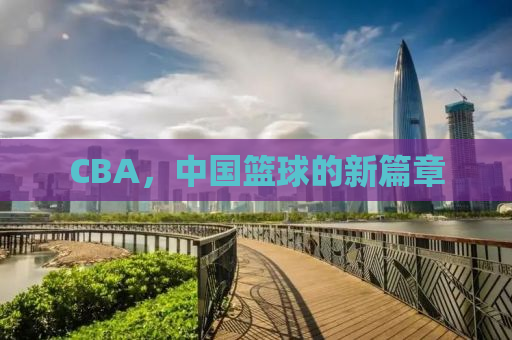 CBA，中国篮球的新篇章