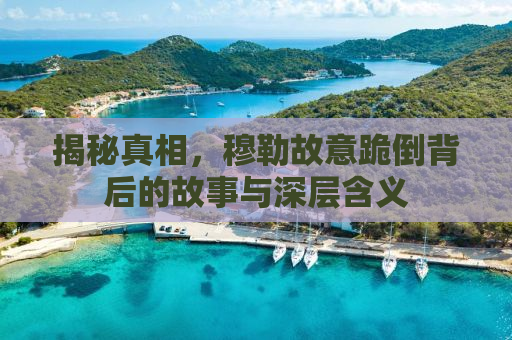 揭秘真相，穆勒故意跪倒背后的故事与深层含义