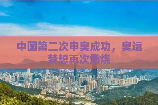 中国第二次申奥成功，奥运梦想再次燃烧