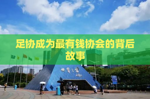 足协成为最有钱协会的背后故事
