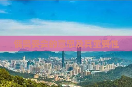 俄奥委会的意思及其重要性