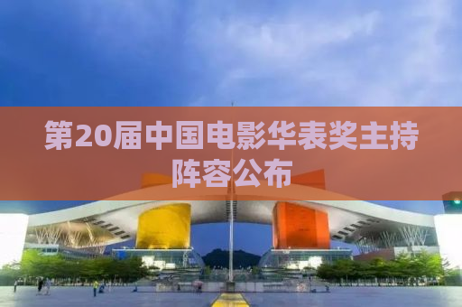 第20届中国电影华表奖主持阵容公布