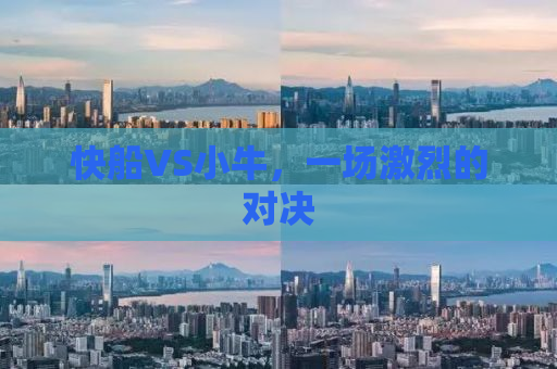 快船VS小牛，一场激烈的对决