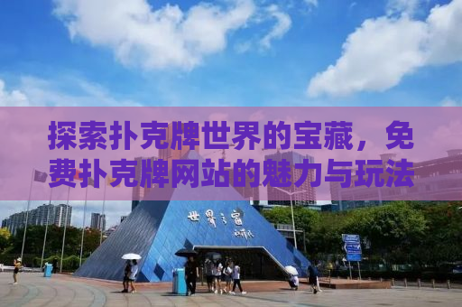 探索扑克牌世界的宝藏，免费扑克牌网站的魅力与玩法