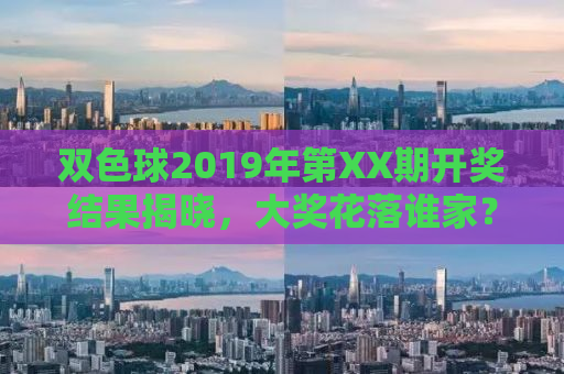 双色球2019年第XX期开奖结果揭晓，大奖花落谁家？