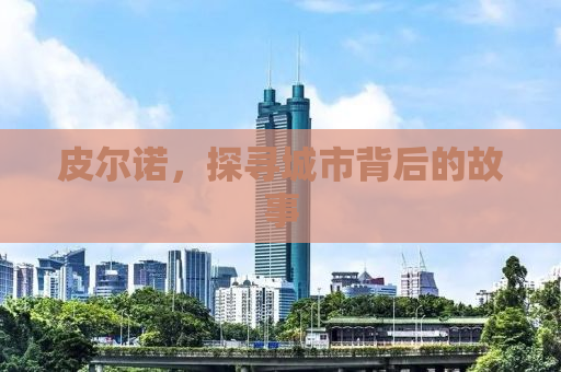 皮尔诺，探寻城市背后的故事