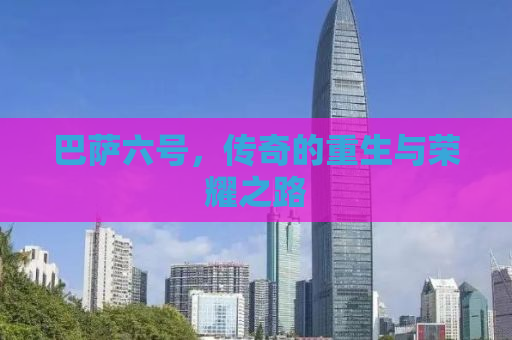 巴萨六号，传奇的重生与荣耀之路