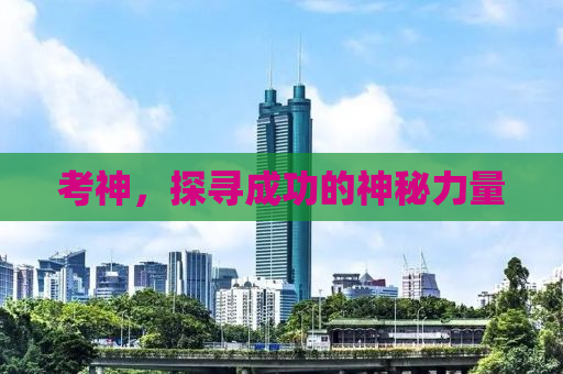 考神，探寻成功的神秘力量
