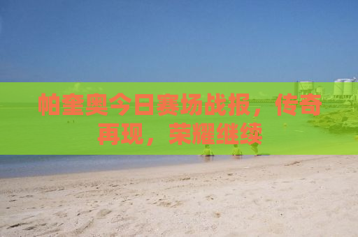 帕奎奥今日赛场战报，传奇再现，荣耀继续